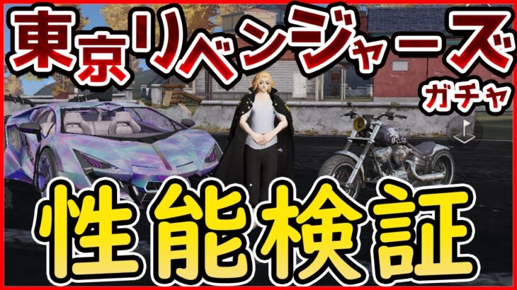 【荒野行動】案外いい！東京リベンジャーズコラボのバイク＆セダンスキンの性能検証！