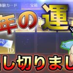 【荒野行動】声真似実況者かめがき 無課金が集めた大量ガチャで神引き魅せます【神回】