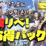 【荒野行動】東京リベンジャーズコラボ!! お得パック＆ガチャ!!おっさん当てろよぉぉ!!