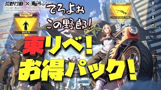 【荒野行動】東京リベンジャーズコラボ!! お得パック＆ガチャ!!おっさん当てろよぉぉ!!