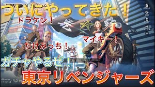 【荒野行動】【荒野の光】東京リベンジャーズコラボガチャ引くぜ！