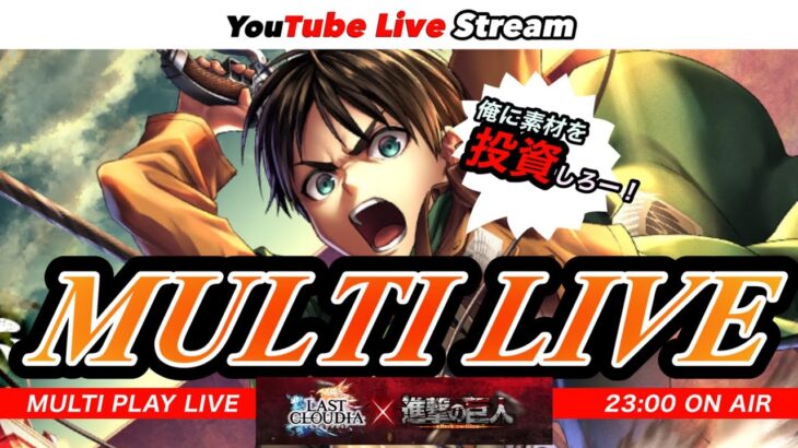””進撃の巨人コラボ”のキャラでマルチ周回しながら素材あつめするマルチライブ！【ラスクラ”非”公式生配信】
