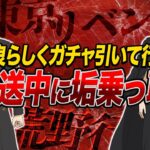 【犯〇配信】大金持ちのアカウント配信中に乗っ取ってガチャ引きまくる配信