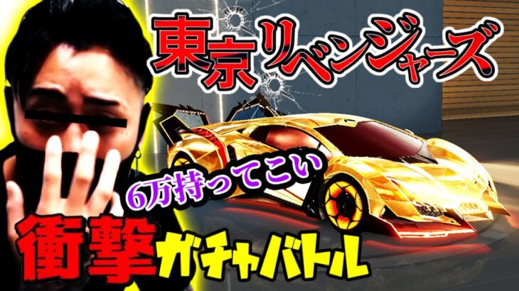 【荒野行動】東京リベンジャーズコラボ衝撃ガチャバトル！罰ゲームが最高過ぎてズッキュン！