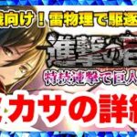 【ラスクラ×進撃の巨人】ミカサ・アッカーマン詳細！短期戦向け雷物理アタッカー！全特技、素早く立ち回り巨人を圧倒！進撃の巨人コラボ！