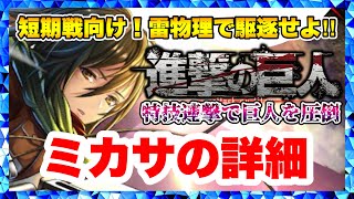 【ラスクラ×進撃の巨人】ミカサ・アッカーマン詳細！短期戦向け雷物理アタッカー！全特技、素早く立ち回り巨人を圧倒！進撃の巨人コラボ！