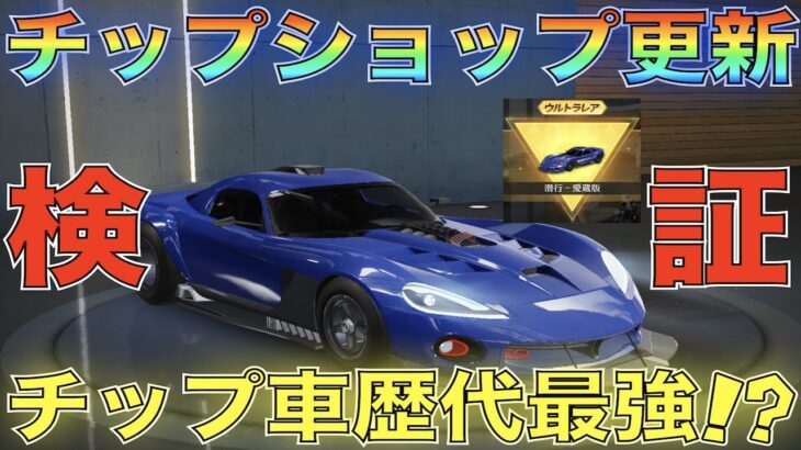 【荒野行動】チップショップ更新！新セダン「潜行‐愛蔵版」性能検証してみた！気になるキーランクは？【性能検証】