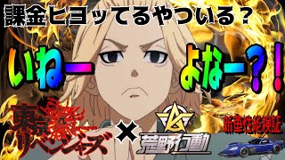 【荒野行動】もう課金しないって決めたのに…東卍コラボでヒヨった結果Ｗ＆新車性能検証【東京卍リベンジャーズコラボ】