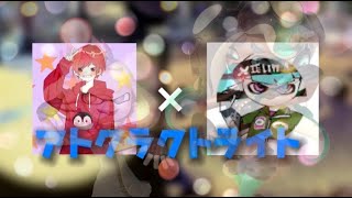 【スプラトゥーン２】コラボキル集×アトラクトライト【キル集】