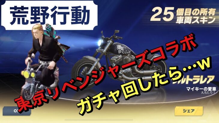 【荒野行動】東京リベンジャーズコラボガチャ回した結果！！