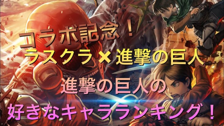 【進撃の巨人】【ラスクラ】コラボ記念！進撃の巨人の好きなキャラランキング！※進撃の巨人のネタバレあり