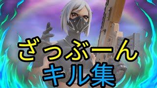 【キル集】ざっぶーん v2 / Highlights#48【フォートナイト/Fortnite】