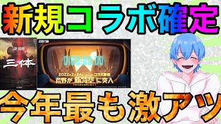 【荒野行動】あの有名小説とコラボ？？次に来るコラボが今までで1番熱い！！