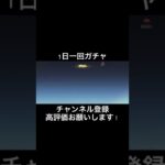 【荒野行動】1日一回ガチャ