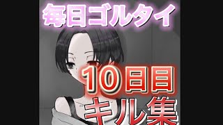 毎日ゴルタイキル集【荒野行動】【10日目】