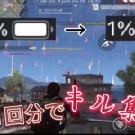 【検証】充電100%でキル集ってできるん？？【荒野行動】