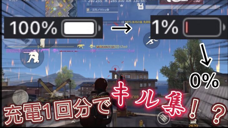 【検証】充電100%でキル集ってできるん？？【荒野行動】