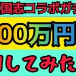 【神回】荒野行動　三国志コラボ　ガチャ　100万円分回してみたい結果wwww