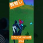 【ビクロイ】直差しで12キルクラウンビクロイ！キル集！#shorts #fortnite