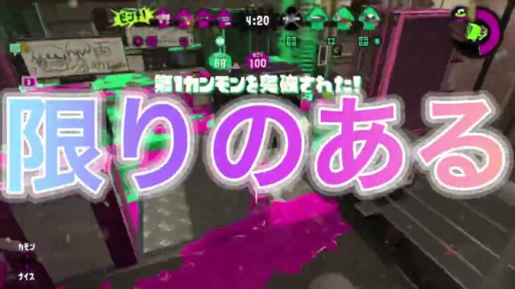 スプラトゥーン2 キル集 天ノ弱