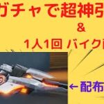 【荒野行動】三体コラボガチャ2万円分回したらガチの神引き!? バイクを配布します!