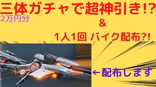 【荒野行動】三体コラボガチャ2万円分回したらガチの神引き!? バイクを配布します!