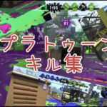 スプラトゥーン2キル集！！！！！