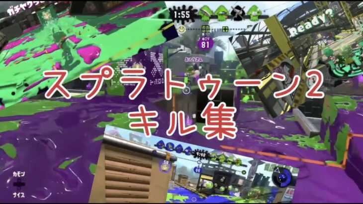 スプラトゥーン2キル集！！！！！