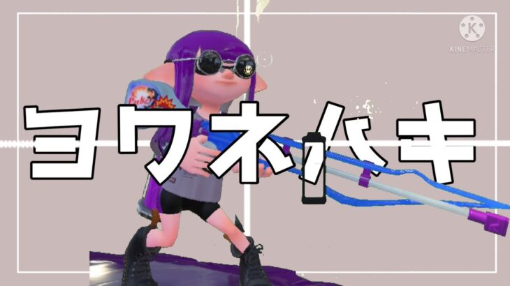 スクイックリンキル集×ヨワネハキ【スプラトゥーン2】