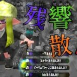 【スプラトゥーン2】キル集×残響散歌