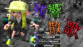 【スプラトゥーン2】キル集×残響散歌