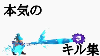 本気のキル集【スプラトゥーン2】【キル集】