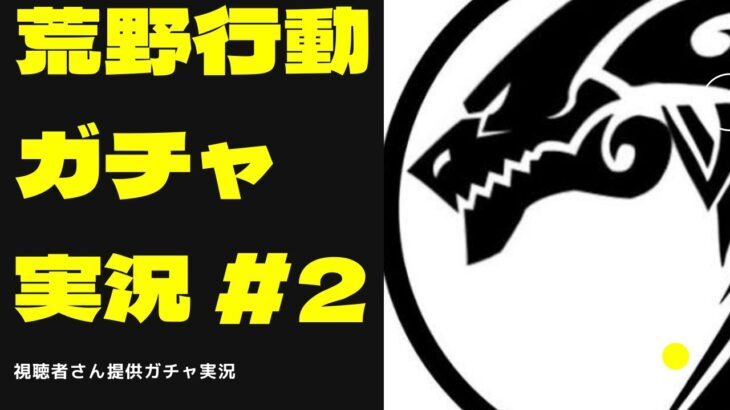 【荒野行動】視聴者さん提供ガチャ動画で荒野の闇を暴き隊　#2