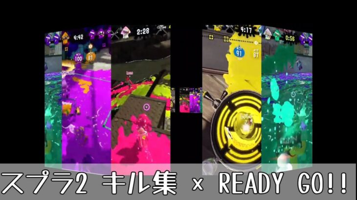 【スプラ2】 スプラトゥーンキル集×READY GO!!