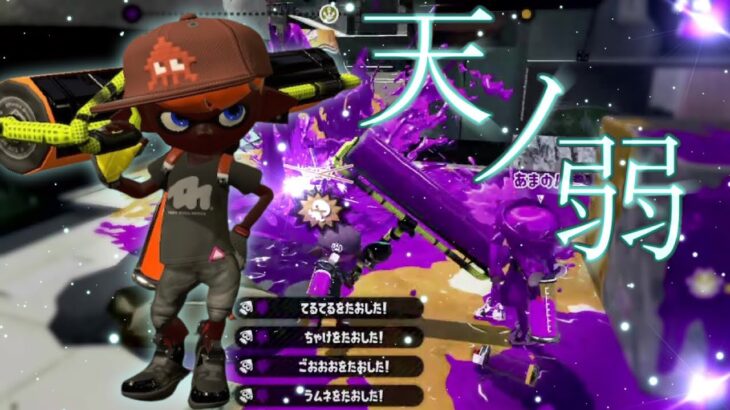 一刀両断！シューター使いによる世界一かっこいいローラーキル集×天ノ弱 【スプラトゥーン2】 【ウデマエX】【Splatoon2】【スプラ2】