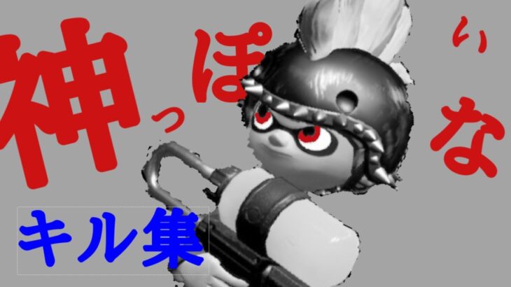 【キル集】最高に気持ちい音ハメ‼キル集×神っぽいな【スプラトゥーン2】【スプラトゥーン2キル集】