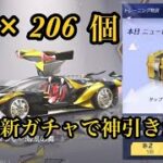 【荒野行動】シーズン22の専属ガチャ勲章206個回した結果がヤバすぎた！