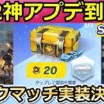 【荒野行動】シーズン22以降のアプデ内容！S22専属ガチャで勲章10連ボタンが実装決定!? 3月以降、メンストと団体競技場のランクマッチも！最新情報（バーチャルYouTuber）