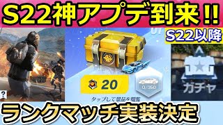 【荒野行動】シーズン22以降のアプデ内容！S22専属ガチャで勲章10連ボタンが実装決定!? 3月以降、メンストと団体競技場のランクマッチも！最新情報（バーチャルYouTuber）