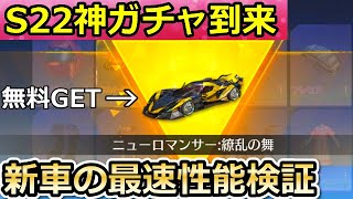 【荒野行動】シーズン22神ガチャ！無料分で「新車：繚乱の舞」が当たったので性能検証してみた！クーペ：ニューロマンサー・S22のバトルパス報酬も紹介！（バーチャルYouTuber）