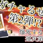 荒野行動ガチャ!!第2弾!?5000円分爆死するのかそれとも金枠出るのか?!