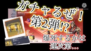 荒野行動ガチャ!!第2弾!?5000円分爆死するのかそれとも金枠出るのか?!