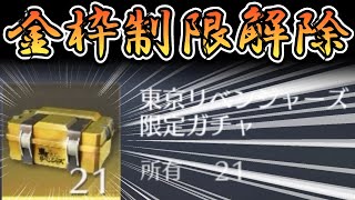 【荒野行動】コラボ終了後に金枠？制限解除で金枠乱獲！【2月8日～2月18日配布企画実施！】