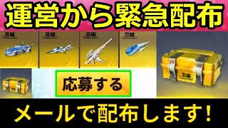 【荒野行動】運営から特典が届く！三体コラボガチャ宝箱が追加配布！2日間限定のNGP会員日イベント・金枠当たるチャンス！アンチグラビティ性能（バーチャルYouTuber）