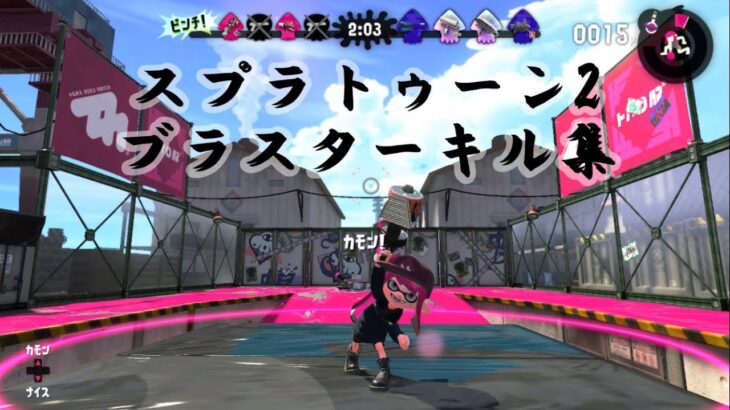 スプラトゥーン2ブラスター使いの本気のキル集「Shine」