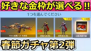 【荒野行動】寅年物資ガチャ間もなく！好きな金枠が選べる「金色パック」天井システム導入！新衣装・金枠銃器スキン！春節ガチャ第2弾（バーチャルYouTuber）