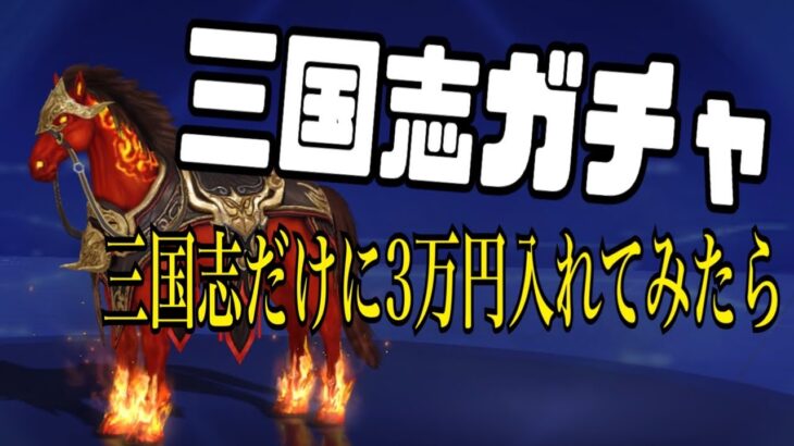 【荒野行動】【三国志ガチャ】三国志だけに3万円入れてみたら…