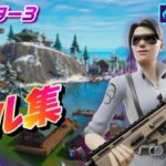 フォートナイト キル集 競技モ－ド限定　 チャプター3 【fortnite】