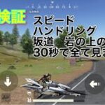 【荒野行動】三体コラボバイク敵から入手したので30秒で性能解説します！【性能検証】