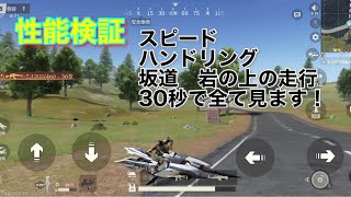 【荒野行動】三体コラボバイク敵から入手したので30秒で性能解説します！【性能検証】